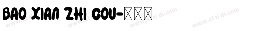 BAO XIAN ZHI GOU字体转换